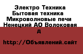 Электро-Техника Бытовая техника - Микроволновые печи. Ненецкий АО,Волоковая д.